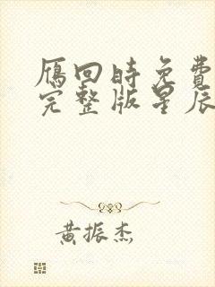 雁回时免费观看完整版星辰影院