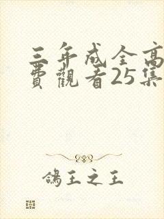 三年成全高清免费观看25集封面