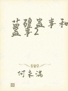 苗疆蛊事和苗疆蛊事2