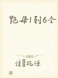 艳母1到6全集