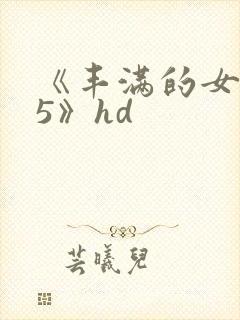 《丰满的女邻居5》hd