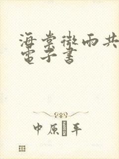 海棠微雨共归途电子书