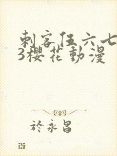 刺客伍六七第季3樱花动漫封面