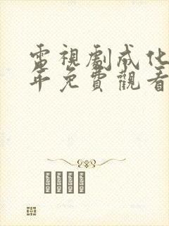 电视剧成化十四年免费观看完整版