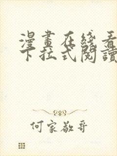 漫画在线看免费下拉式阅读快看