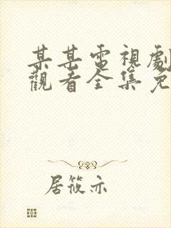 某某电视剧在线观看全集免费播放