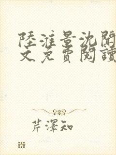 陆淮景沈闻月全文免费阅读