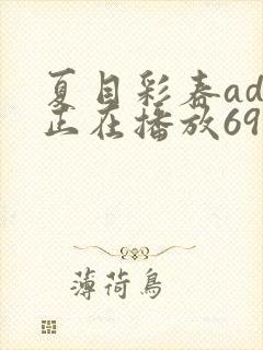 夏目彩春adn正在播放69xx