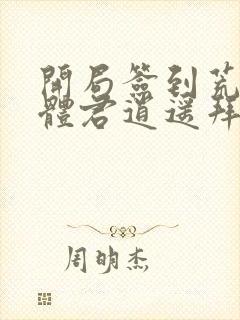 开局签到荒古圣体君逍遥拜玉儿