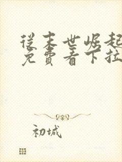 从末世崛起漫画免费看下拉式