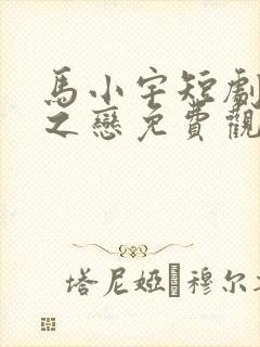 马小宇短剧囚鸟之恋免费观看