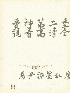 爱神第二季免费观看高清全集
