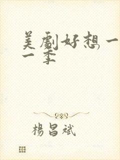 美剧好想一次第一季