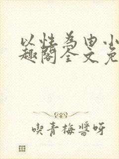 以性为由小说笔趣阁全文免费阅读