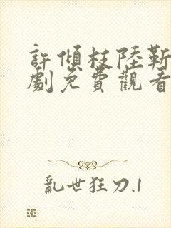 许倾枝陆靳珩短剧免费观看