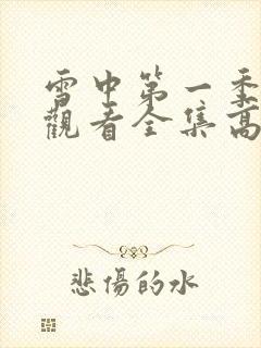 雪中第一季免费观看全集高清