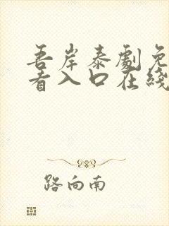 吾岸泰剧免费观看入口在线播放封面