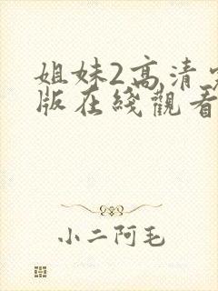 姐妹2高清完整版在线观看全集免费