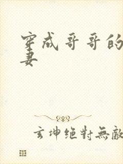 穿成哥哥的未婚妻