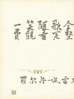 一笑随歌全集免费观看完整版高清