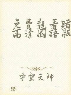 免费观看赌神2高清国语版