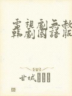 电视剧无赦之仇韩剧国语版全集