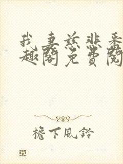 我妻慈悲番外笔趣阁免费阅读