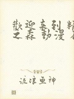 欢迎来到 精灵之森 动漫 在线播放封面