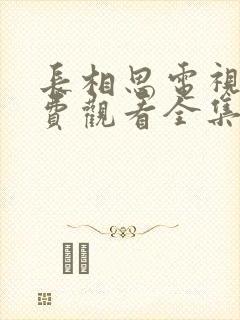 长相思电视剧免费观看全集高清