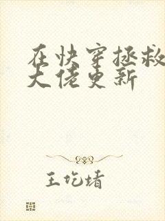 在快穿拯救反派大佬更新