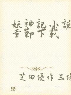 妖神记小说最新章节下载