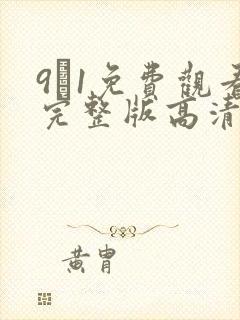 9·1免费观看完整版高清在线观看封面