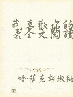 我喜欢你的信息素全文阅读无删减封面