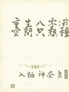 重生八零:我有空间只想种田