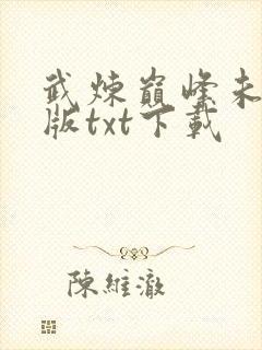 武炼巅峰未删减版txt下载
