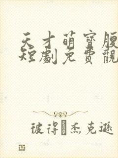 天才萌宝腹黑爹短剧免费观看