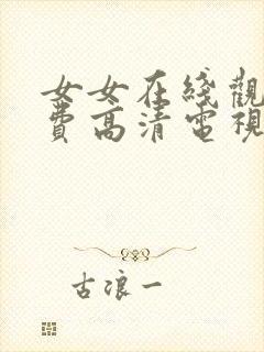 女女在线观看免费高清电视剧全集