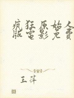 疯狂原始人国语版电影免费观看