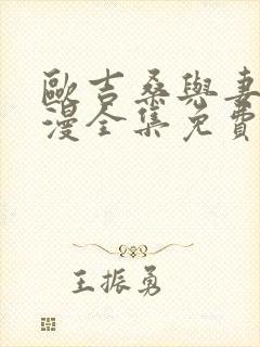 欧吉桑与妻子动漫全集免费观看