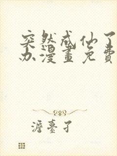 突然成仙了怎么办漫画免费阅读