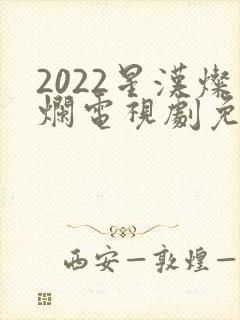 2022星汉灿烂电视剧免费观看
