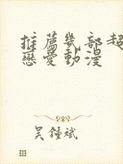 推荐几部超甜的恋爱动漫