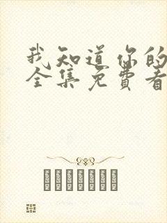 我知道你的秘密全集免费看