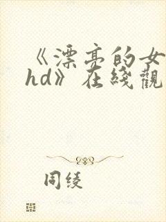 《漂亮的女邻居hd》在线观看