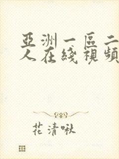 亚洲一区二区成人在线视频