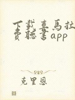 下载喜马拉雅免费听书app