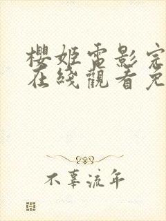 樱姬电影完整版在线观看免费高清