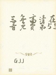 三年高清在线观看免费第5集