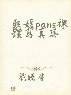 熙媛pans裸体写真集