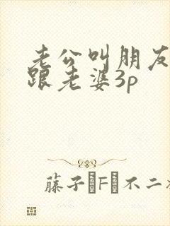 老公叫朋友一起跟老婆3p